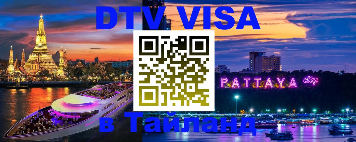 Как сделать DTV визу в Тайланд 