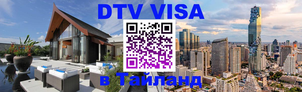Оформить DTV визу в Тайланд Артём 