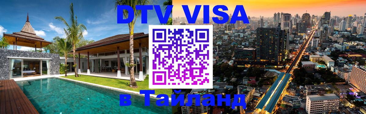 Стоимость и условия DTV визы — оформление в Таиланд под ключ - Артём  07.12.2025 
